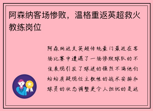 阿森纳客场惨败，温格重返英超救火教练岗位