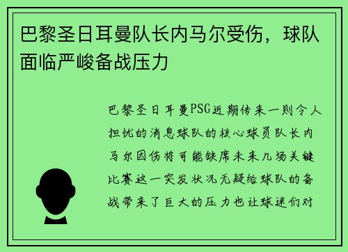 巴黎圣日耳曼队长内马尔受伤，球队面临严峻备战压力