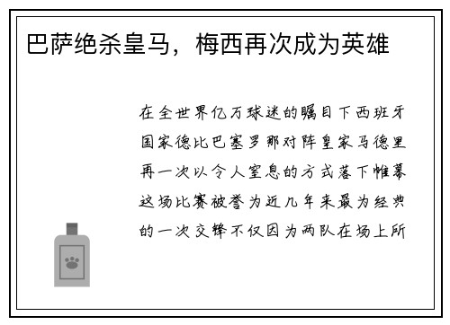 巴萨绝杀皇马，梅西再次成为英雄
