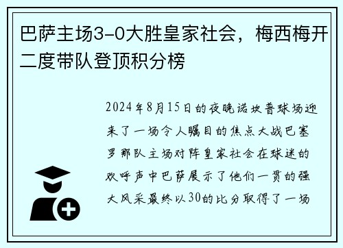 巴萨主场3-0大胜皇家社会，梅西梅开二度带队登顶积分榜