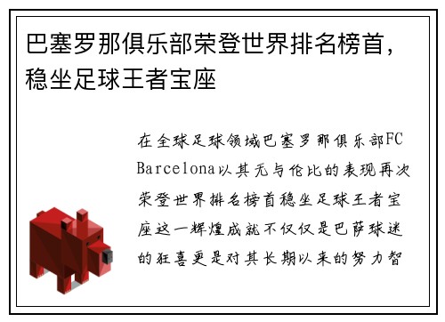 巴塞罗那俱乐部荣登世界排名榜首，稳坐足球王者宝座