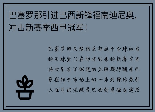 巴塞罗那引进巴西新锋福南迪尼奥，冲击新赛季西甲冠军！