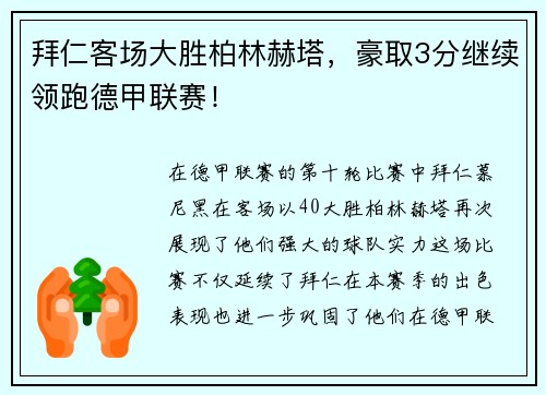 拜仁客场大胜柏林赫塔，豪取3分继续领跑德甲联赛！