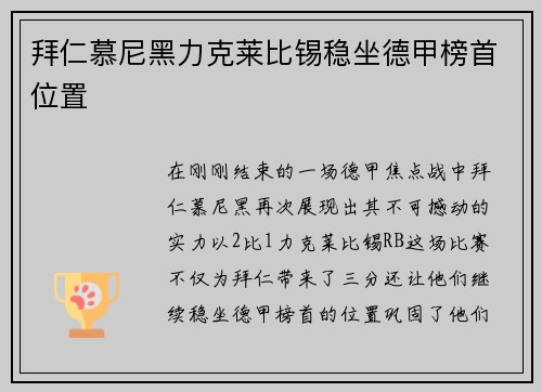 拜仁慕尼黑力克莱比锡稳坐德甲榜首位置
