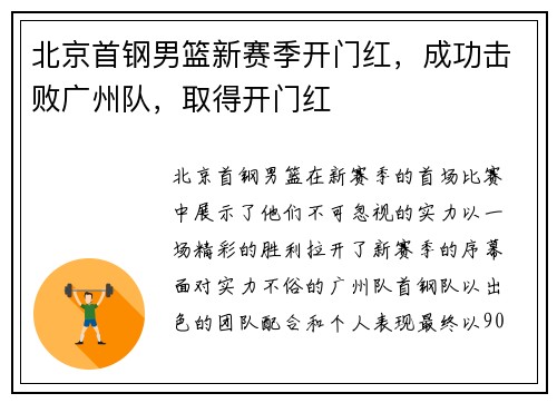 北京首钢男篮新赛季开门红，成功击败广州队，取得开门红