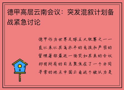 德甲高层云南会议：突发混叙计划备战紧急讨论