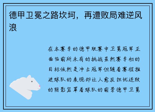 德甲卫冕之路坎坷，再遭败局难逆风浪