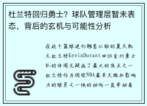 杜兰特回归勇士？球队管理层暂未表态，背后的玄机与可能性分析