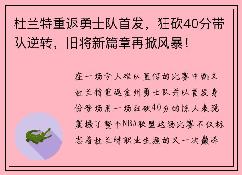 杜兰特重返勇士队首发，狂砍40分带队逆转，旧将新篇章再掀风暴！