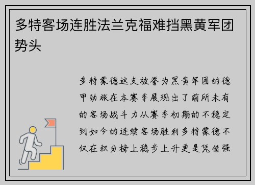 多特客场连胜法兰克福难挡黑黄军团势头