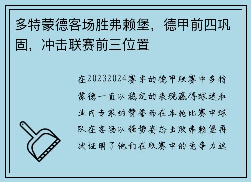 多特蒙德客场胜弗赖堡，德甲前四巩固，冲击联赛前三位置