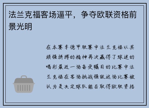 法兰克福客场逼平，争夺欧联资格前景光明