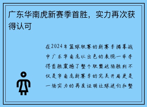 广东华南虎新赛季首胜，实力再次获得认可