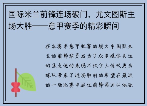 国际米兰前锋连场破门，尤文图斯主场大胜——意甲赛季的精彩瞬间
