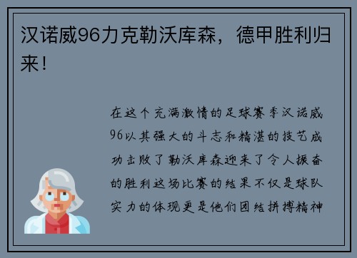 汉诺威96力克勒沃库森，德甲胜利归来！