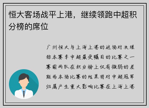 恒大客场战平上港，继续领跑中超积分榜的席位