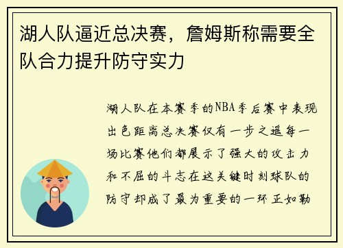 湖人队逼近总决赛，詹姆斯称需要全队合力提升防守实力