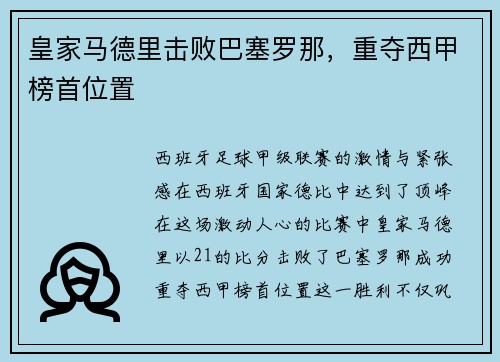 皇家马德里击败巴塞罗那，重夺西甲榜首位置