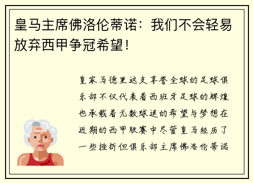 皇马主席佛洛伦蒂诺：我们不会轻易放弃西甲争冠希望！