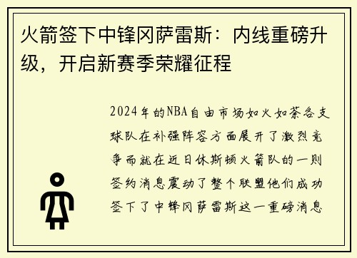 火箭签下中锋冈萨雷斯：内线重磅升级，开启新赛季荣耀征程
