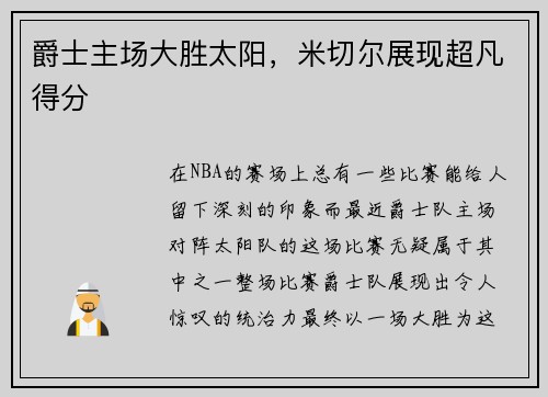 爵士主场大胜太阳，米切尔展现超凡得分