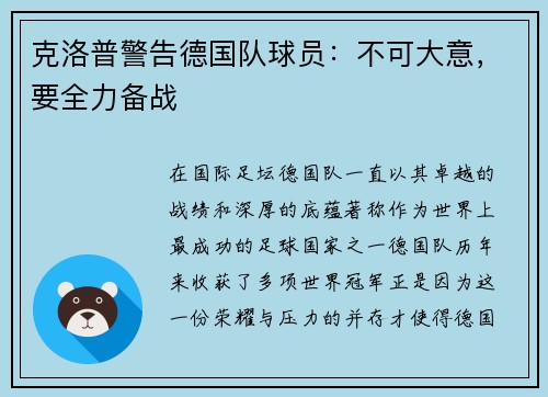 克洛普警告德国队球员：不可大意，要全力备战
