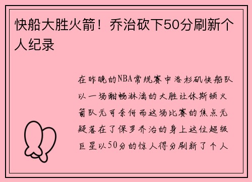 快船大胜火箭！乔治砍下50分刷新个人纪录