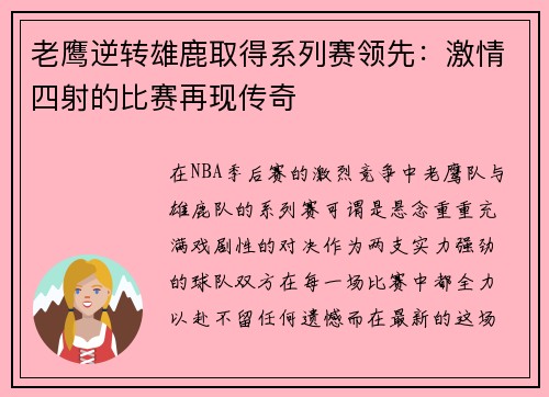 老鹰逆转雄鹿取得系列赛领先：激情四射的比赛再现传奇