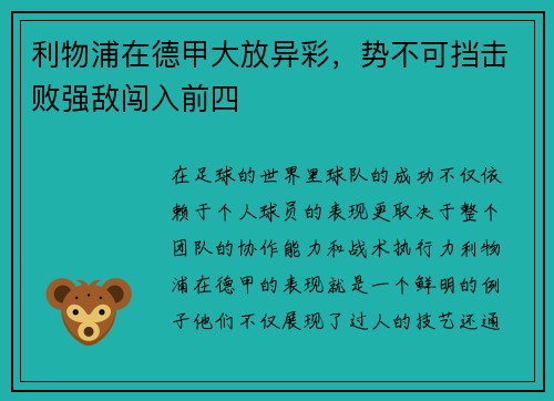 利物浦在德甲大放异彩，势不可挡击败强敌闯入前四