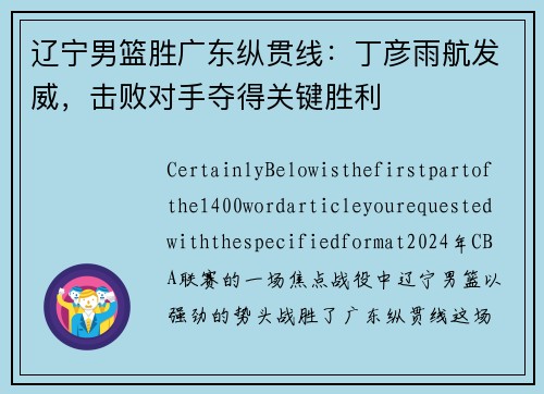 辽宁男篮胜广东纵贯线：丁彦雨航发威，击败对手夺得关键胜利