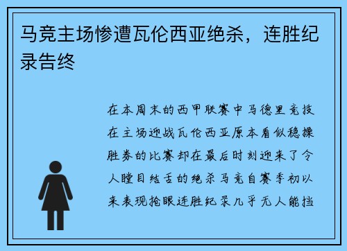 马竞主场惨遭瓦伦西亚绝杀，连胜纪录告终