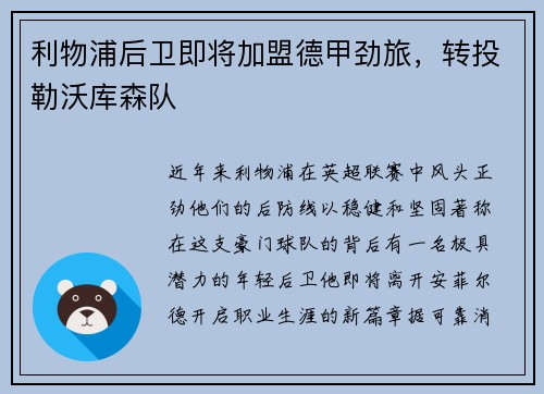 利物浦后卫即将加盟德甲劲旅，转投勒沃库森队
