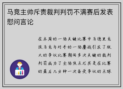 马竞主帅斥责裁判判罚不满赛后发表慰问言论