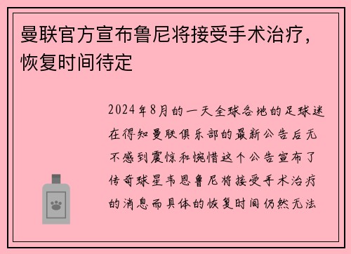 曼联官方宣布鲁尼将接受手术治疗，恢复时间待定