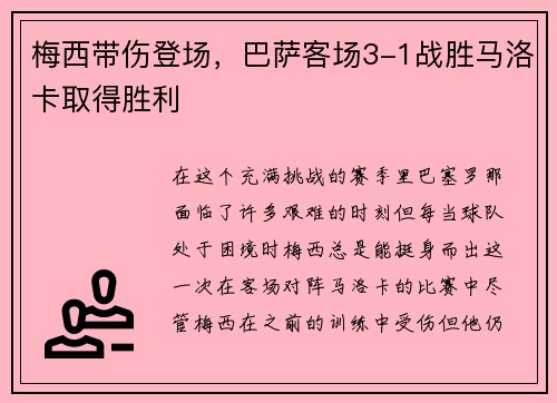 梅西带伤登场，巴萨客场3-1战胜马洛卡取得胜利