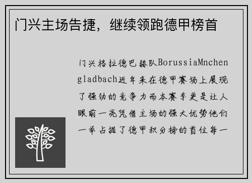 门兴主场告捷，继续领跑德甲榜首