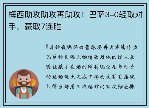梅西助攻助攻再助攻！巴萨3-0轻取对手，豪取7连胜