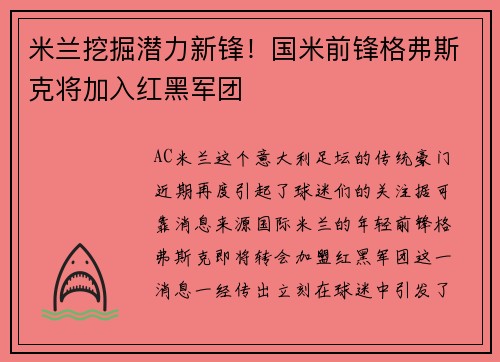 米兰挖掘潜力新锋！国米前锋格弗斯克将加入红黑军团
