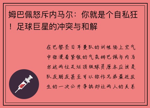 姆巴佩怒斥内马尔：你就是个自私狂！足球巨星的冲突与和解