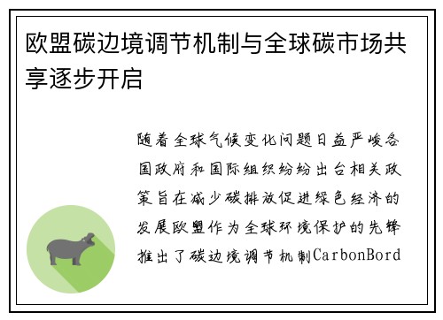欧盟碳边境调节机制与全球碳市场共享逐步开启
