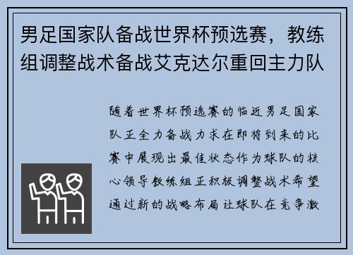 男足国家队备战世界杯预选赛，教练组调整战术备战艾克达尔重回主力队阵容
