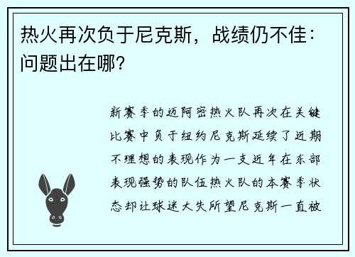 热火再次负于尼克斯，战绩仍不佳：问题出在哪？