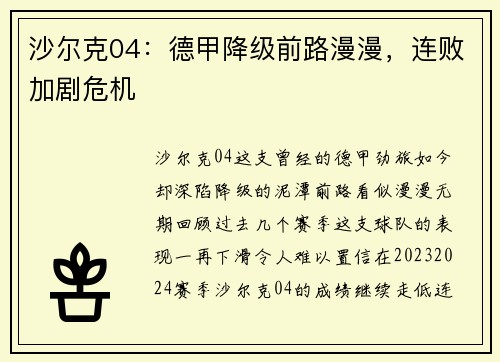 沙尔克04：德甲降级前路漫漫，连败加剧危机