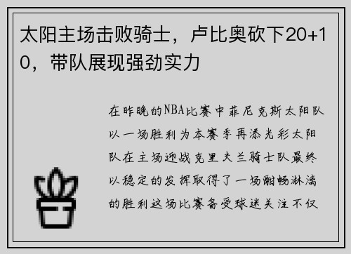 太阳主场击败骑士，卢比奥砍下20+10，带队展现强劲实力