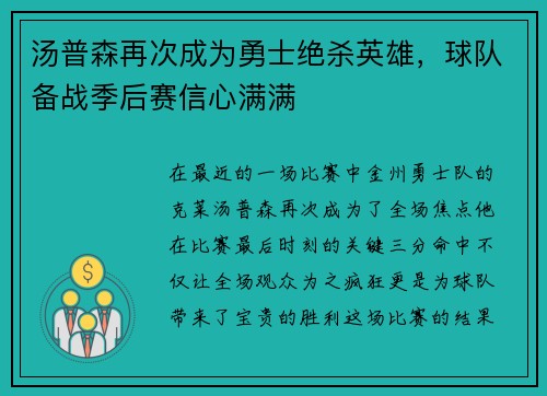 汤普森再次成为勇士绝杀英雄，球队备战季后赛信心满满