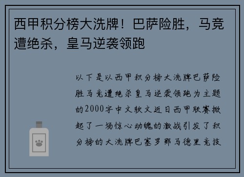 西甲积分榜大洗牌！巴萨险胜，马竞遭绝杀，皇马逆袭领跑