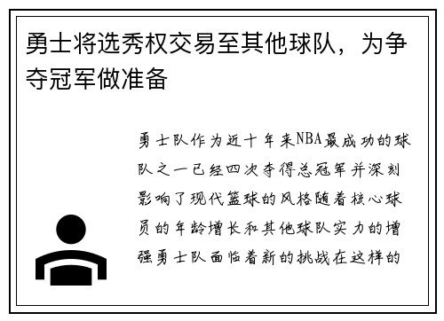 勇士将选秀权交易至其他球队，为争夺冠军做准备