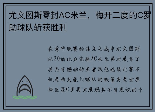 尤文图斯零封AC米兰，梅开二度的C罗助球队斩获胜利