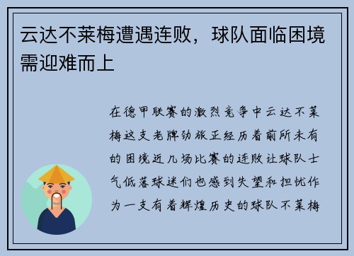 云达不莱梅遭遇连败，球队面临困境需迎难而上