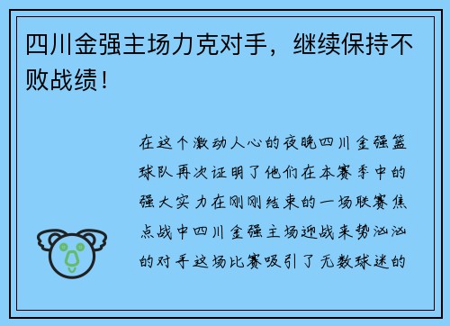 四川金强主场力克对手，继续保持不败战绩！